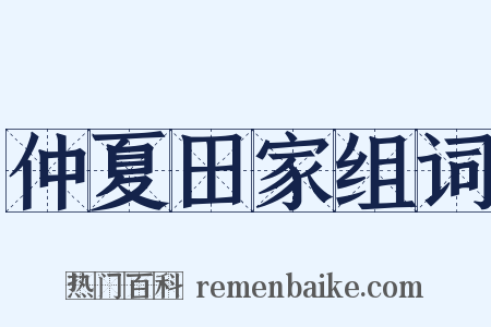 仲夏田家组词是什么意思的图片